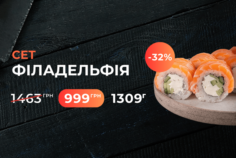-32% сет Філадельфія