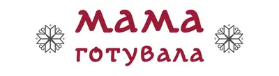 Мама Готувала