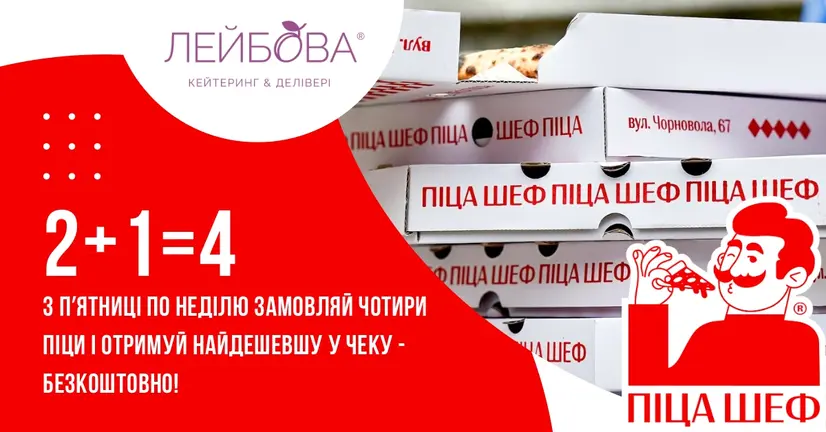 Піца 2+1=4 з п'ятниці до неділі