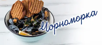 Чорноморка в Чернівцях