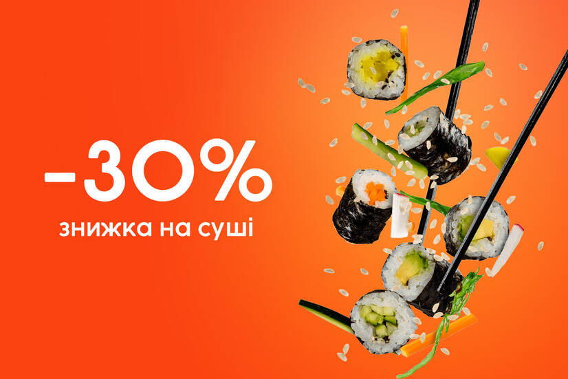 Знижка 30% на хенд рол з лососем!