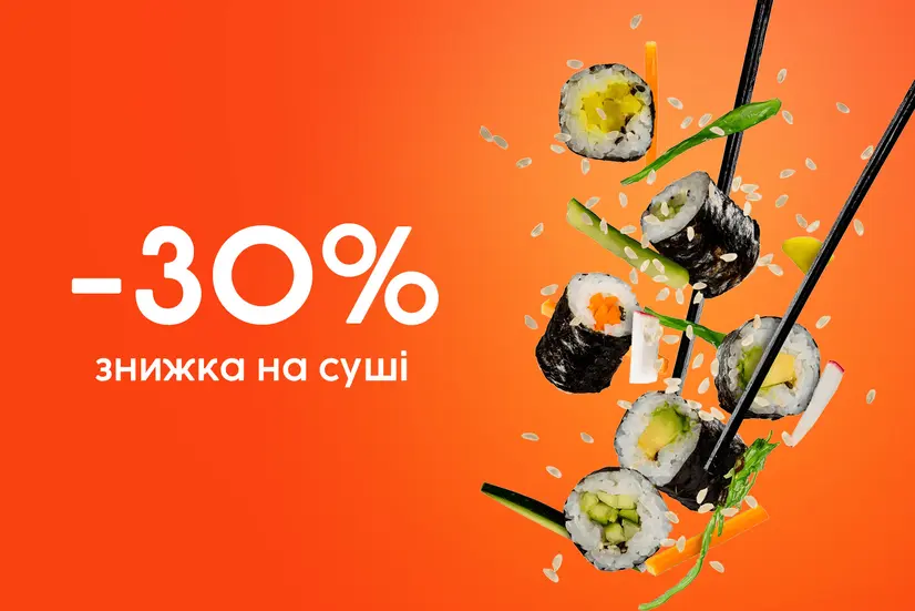 Знижка 30% на рол!