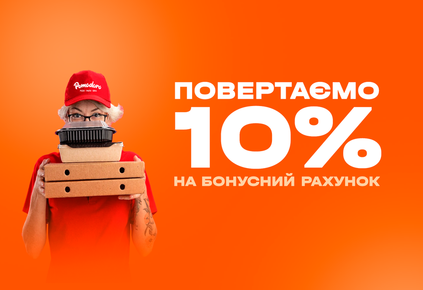 Повертаємо 10% на бонусний рахунок