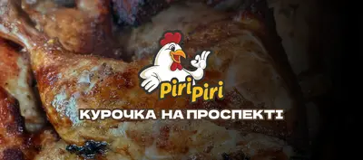 Piri Piri в Чернівцях