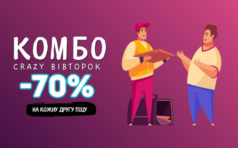 КОМБО CRAZY ВІВТОРОК