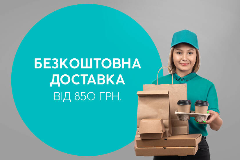 Безкоштовна доставка