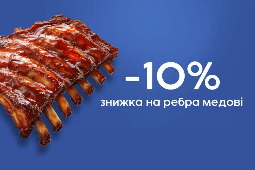 Ребра медові - 10%