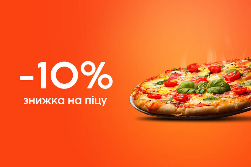 Знижка 10% на піцу!