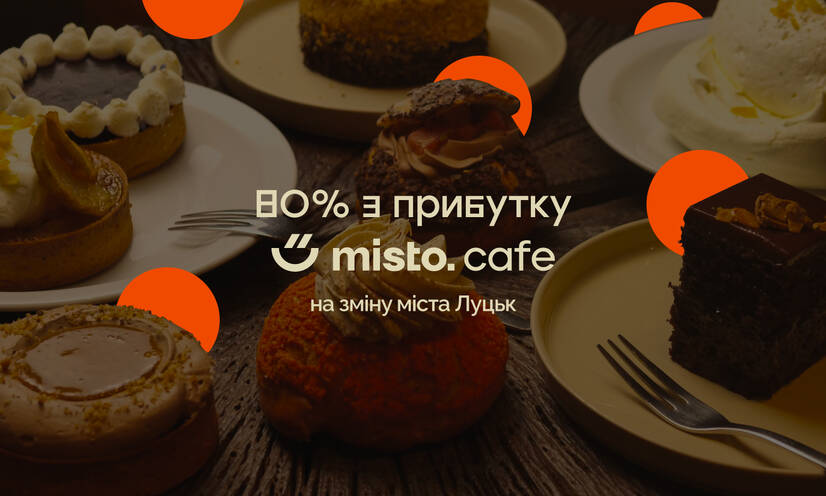 80% з прибутку - на зміну Луцька