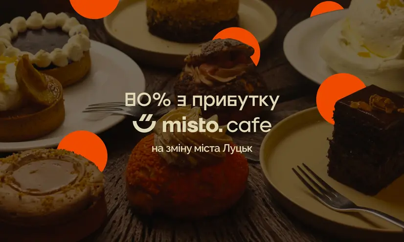 80% з прибутку - на зміну Луцька