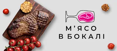 М`ясо в бокалі в Рівному