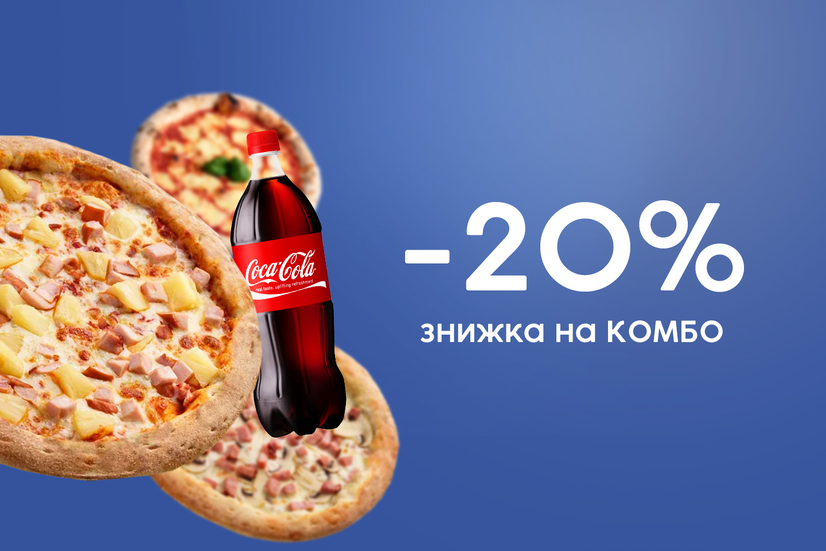 Знижка 20% на комбо!