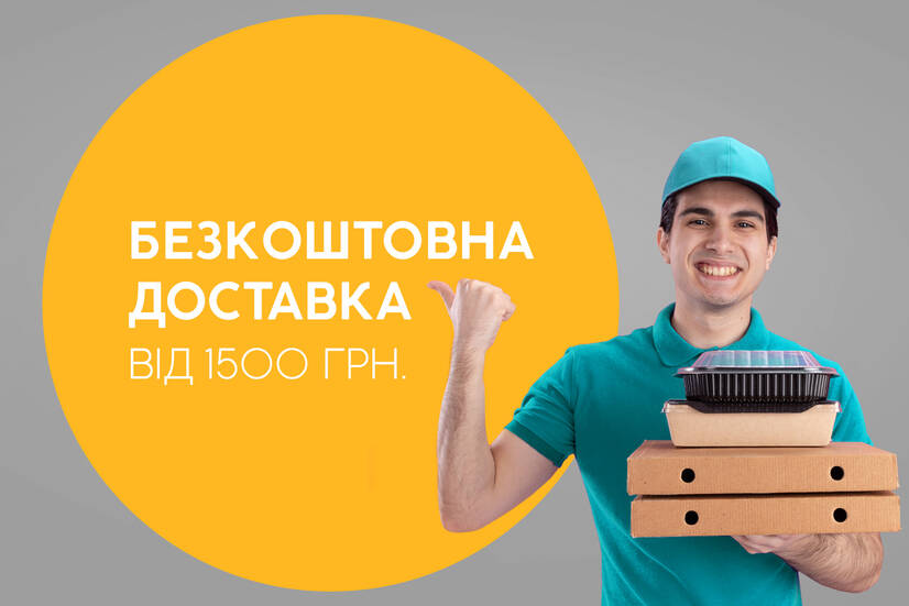 Безкоштовна доставка від 1500 грн!