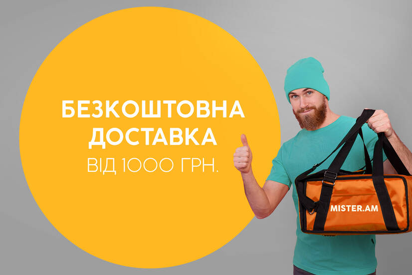 Безкоштовна доставка від 1000 грн!