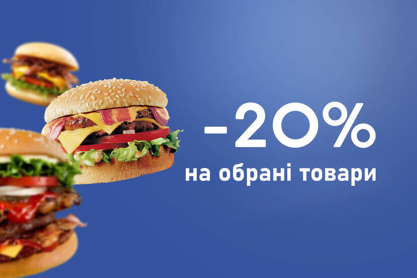 Знижку 20% на обрані товари : 