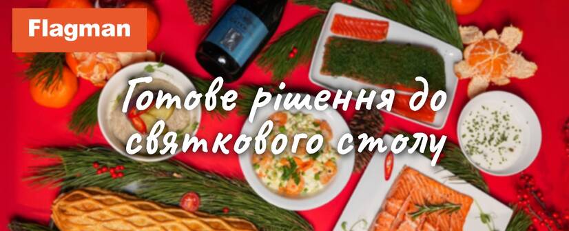 Готове рішення до світкового столу