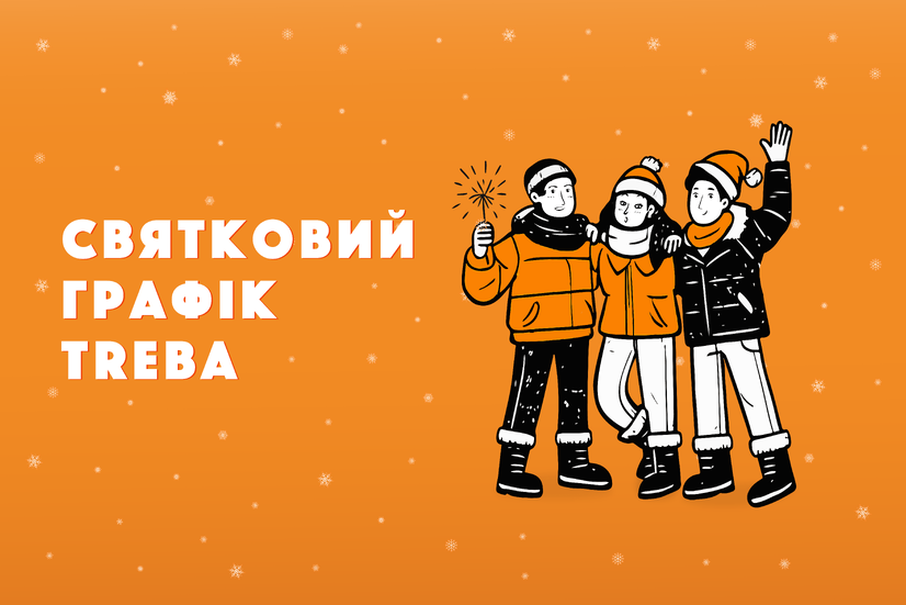 Графік роботи TREBA на свята.