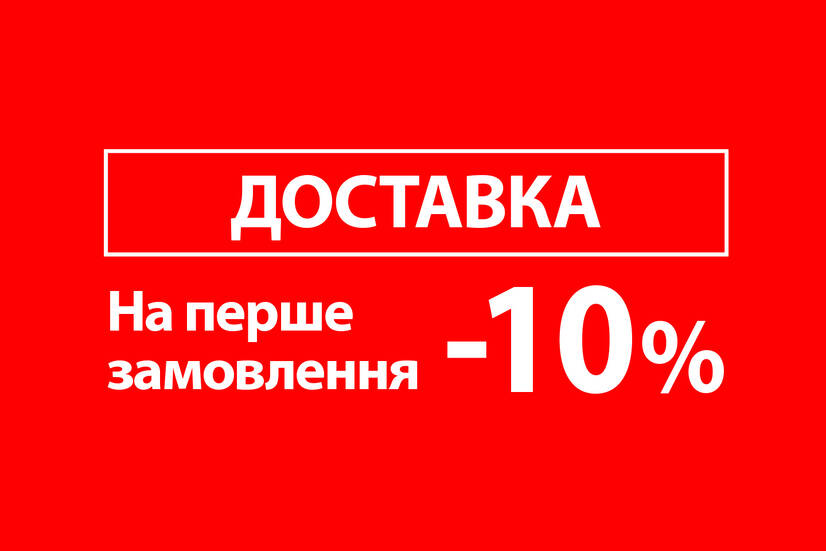 Банер акція на перше замовлення