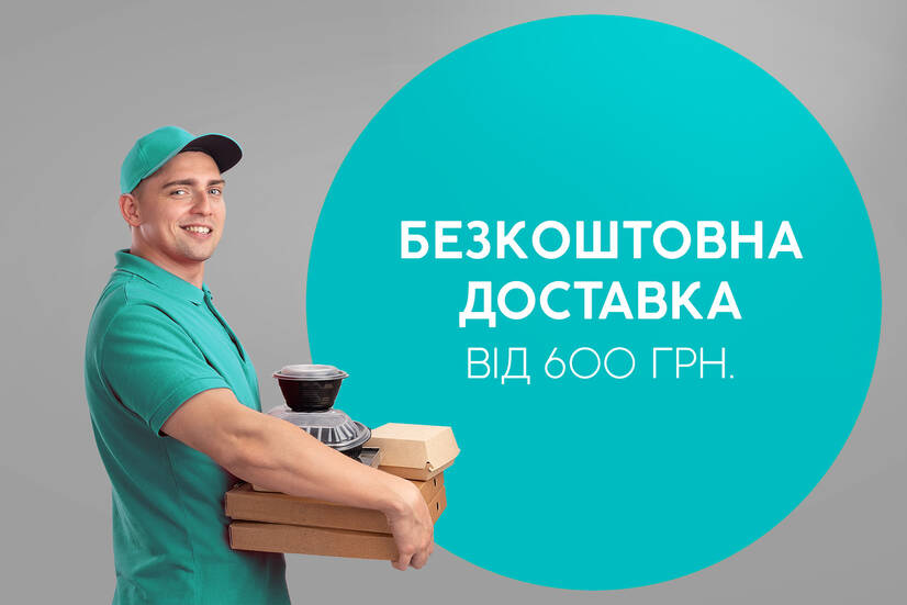 Безкоштовна доставка від 600 грн