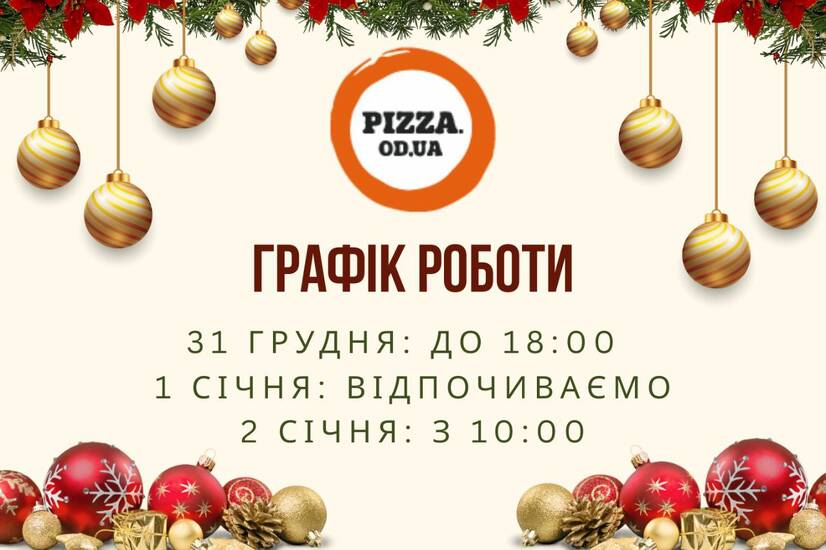 Святковий графік роботи