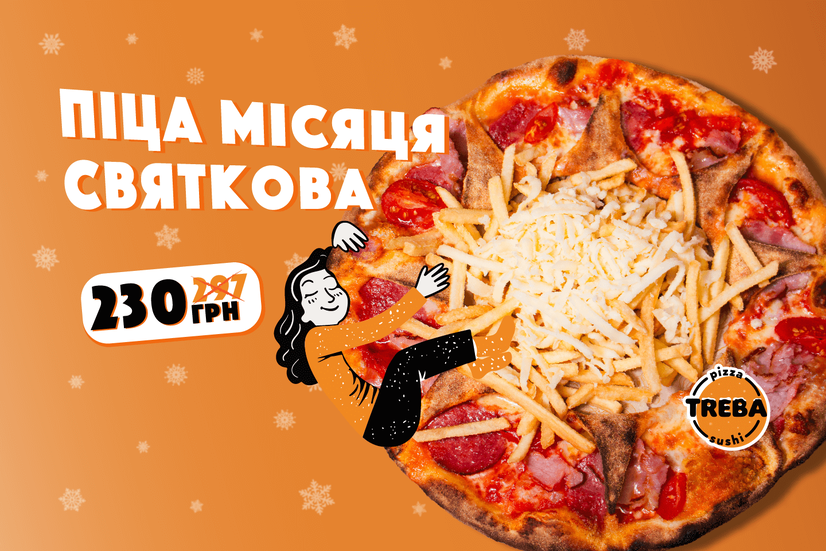 Піца місяця!