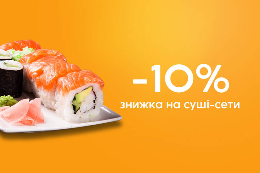 Знижка 10% на суші-сет