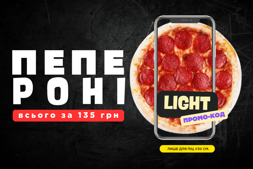 Пепероні всього за 135 грн. 