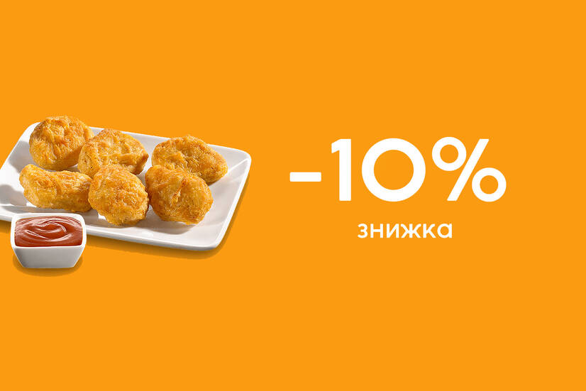 Знижка 10% на нагетси та стріпси!