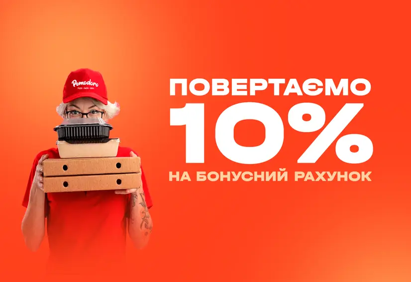 Повертаємо 10% на бонусний рахунок
