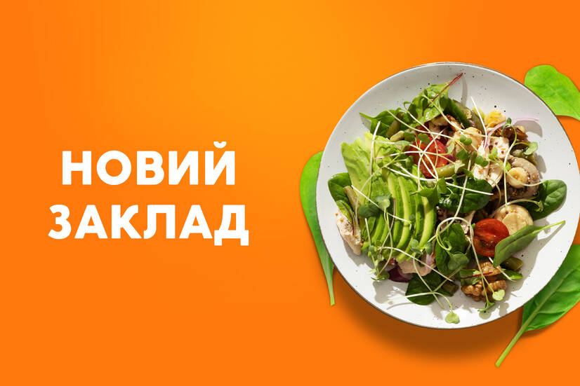 Новий заклад!