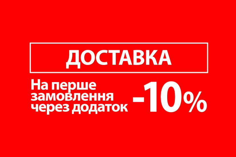 Акція -10% на перше замовлення