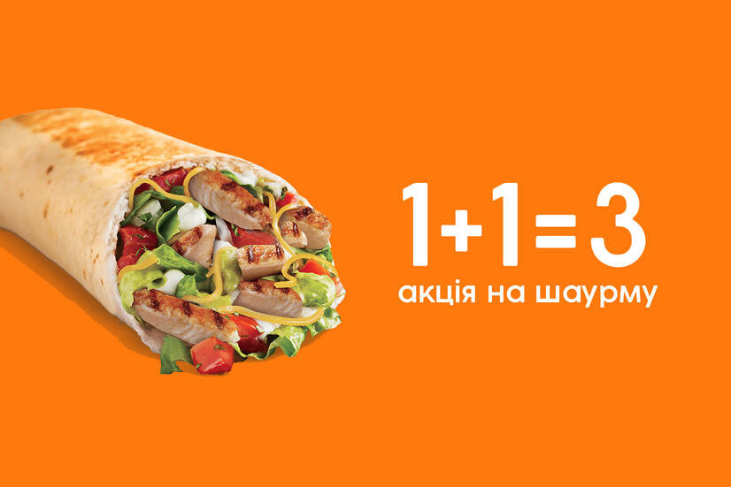 Акція на шаурму 1+1=3!