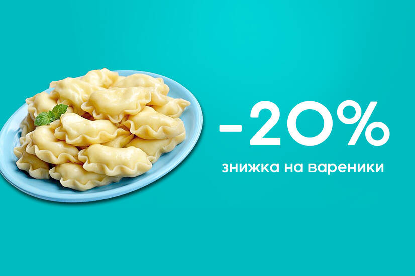 Знижка 20% на вареники!