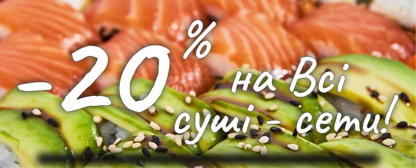 Сети -20%