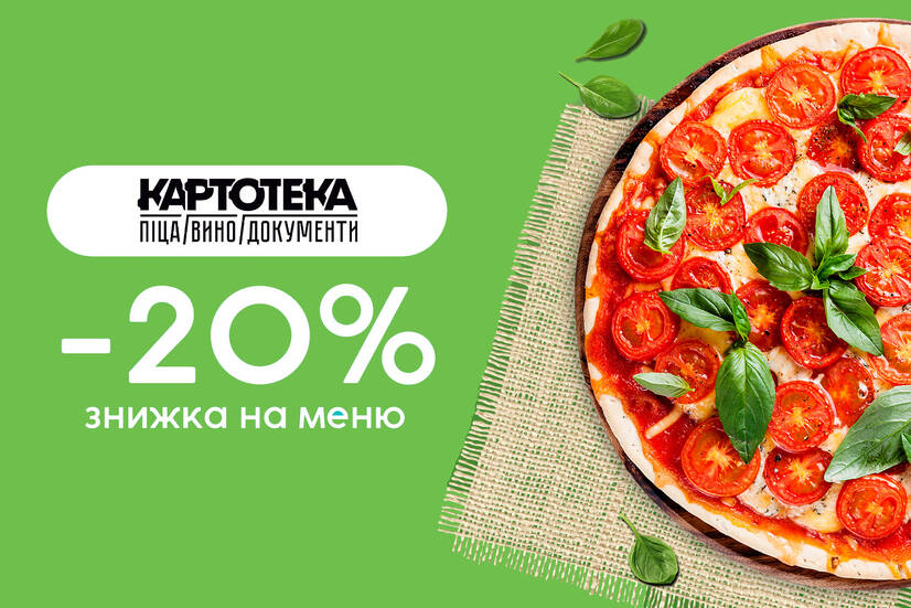 Знижка 20% на меню!