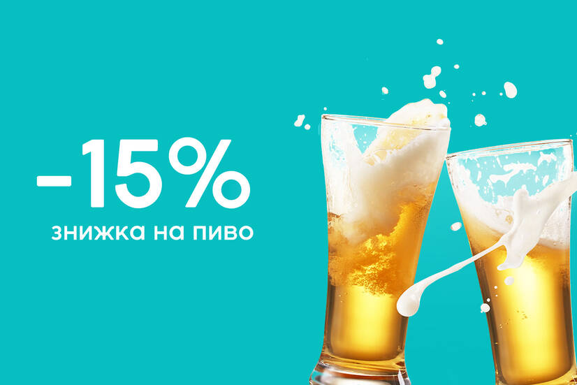 Знижка 15% на пиво!