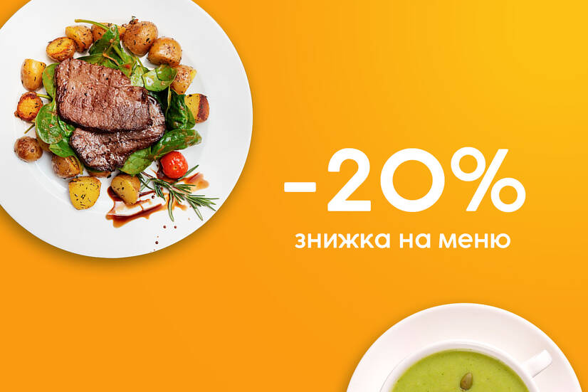 Знижка 20% на меню!