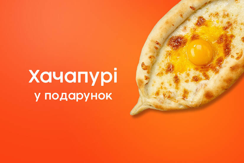 Хачапурі 3+1!