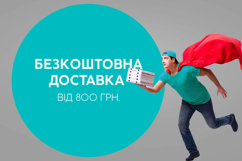 Безкоштовна доставка від 800 грн!