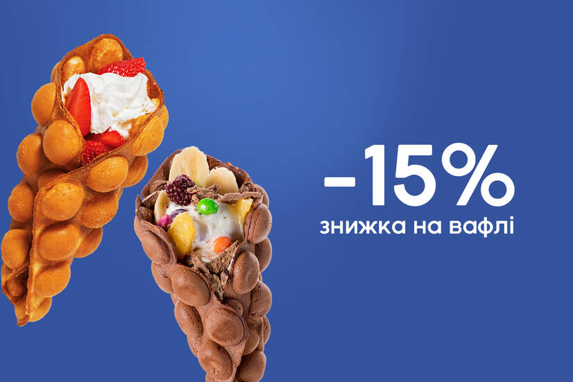 Знижка 15% на вафлі!