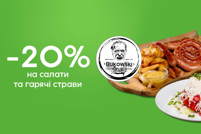 -20% на салати та гарячі страви!