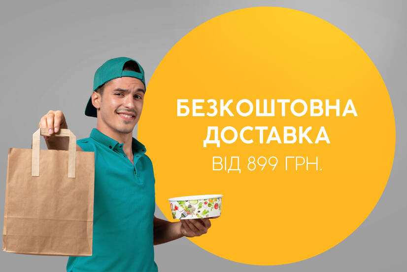 Безкоштовна доставка