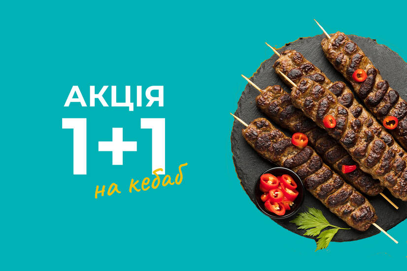 Акція на люля-кебаб 1+1=3!