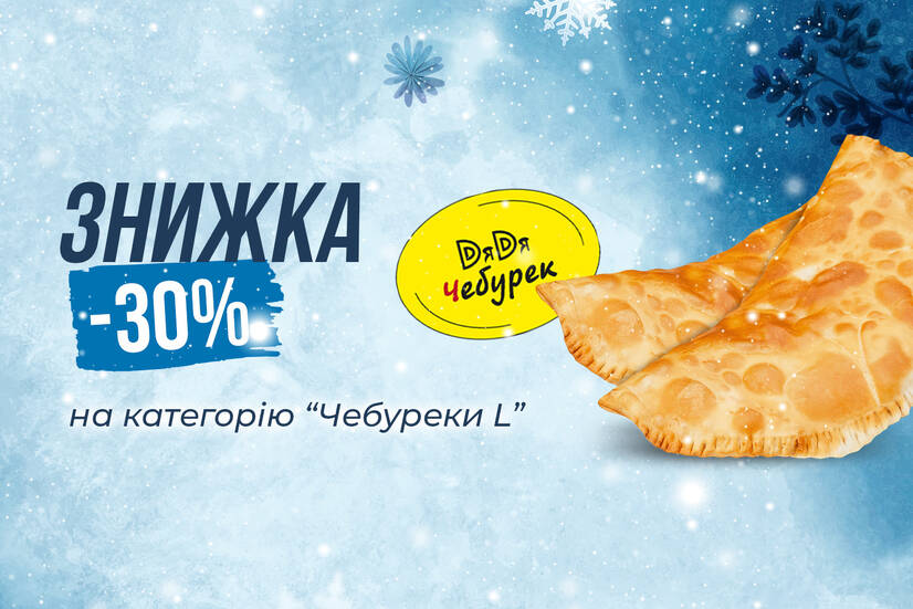 Люті знижки!