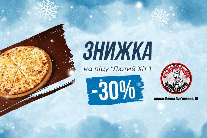 Люті знижки!