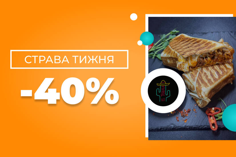 Страва тижня -40%