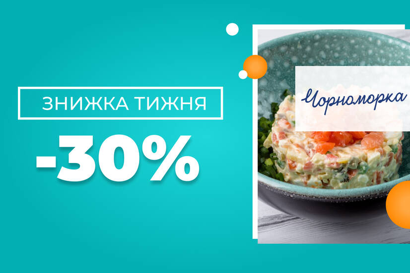Знижка тижня -30%!