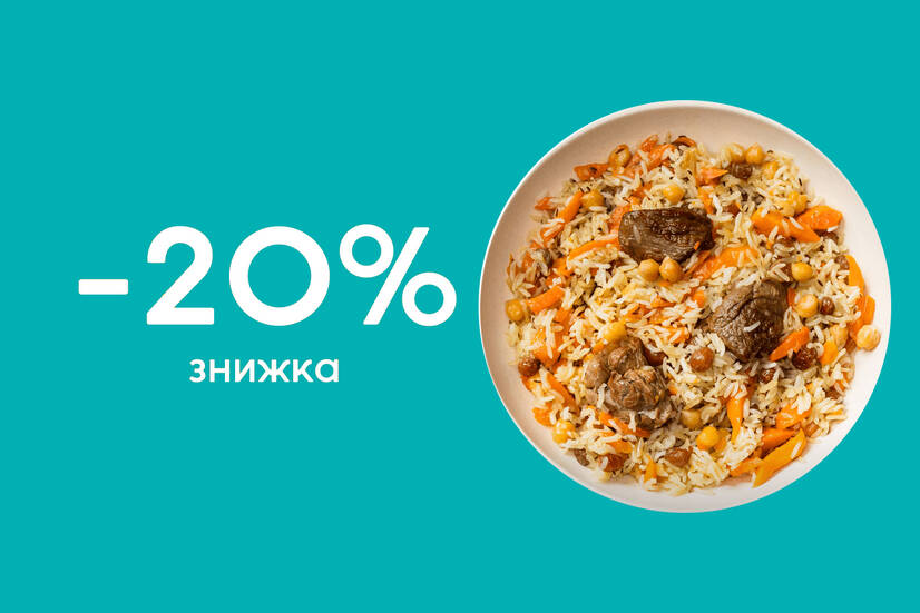Знижка 20% на плов з куркою!