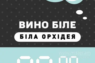 Вино "Біла орхідея" біле напівсолодке   Пиво Beer undefined фото