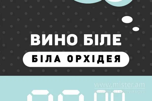 Вино "Біла орхідея" біле напівсолодке - "Пиво Beer" в Сумах фото